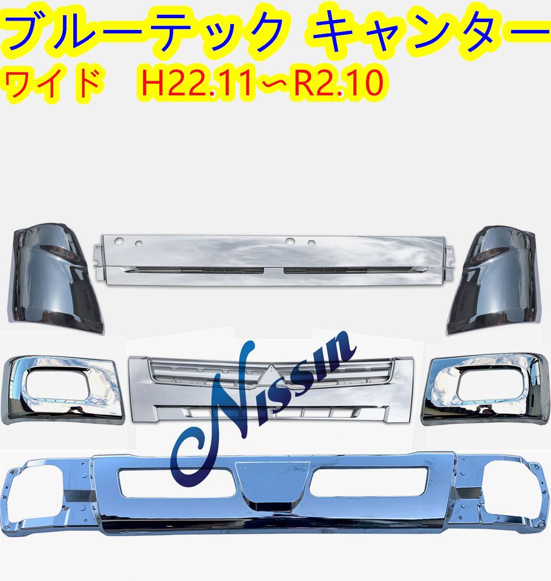 ブルーテックキャンター ワイド車 メッキ フロントバンパー+