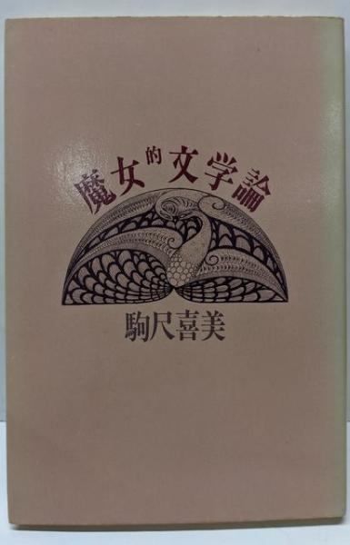 【中古】魔女的文学論／駒尺喜美 著／三一書房