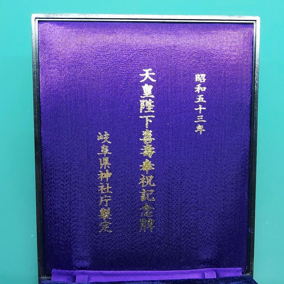 け*す様 25πメダル約5000枚 記念メダル 天皇陛下喜壽傘祝記念牌 昭和53年 岐阜県神社庁製定 ケース