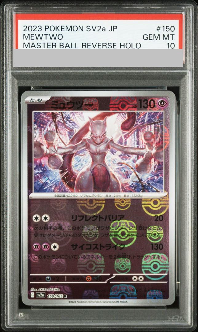 PSA10】ミュウツー(マスターボール柄/ミラー仕様) R 150/165 1枚