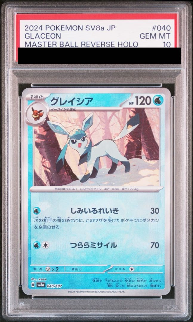 PSA10 グレイシア　040/187 マスボ PSA10】グレイシア(マスターボール柄/ミラー仕様) 040/187 1枚 - メルカリ