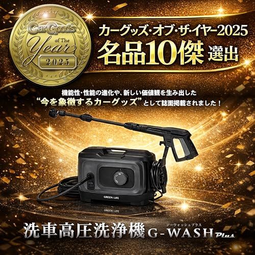 ☆新品☆グリーンライフ(GREEN LIFE) 洗車高圧洗浄機 G-WASH Plus(ジー