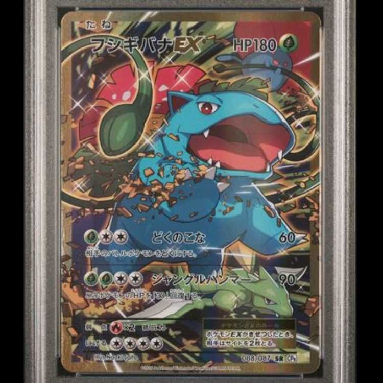 PSA10】 フシギバナEX <1st> (SR) {088/087} [cp6] 1枚 - メルカリ