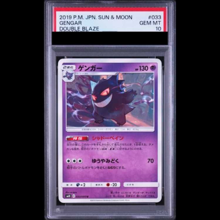 d*2様 PSA10 ゲンガー 033/095 U ポケモンカード PSA10】 ゲンガー (U) {033/095} [SM10/ダブルブレイズ] [SM] 1枚