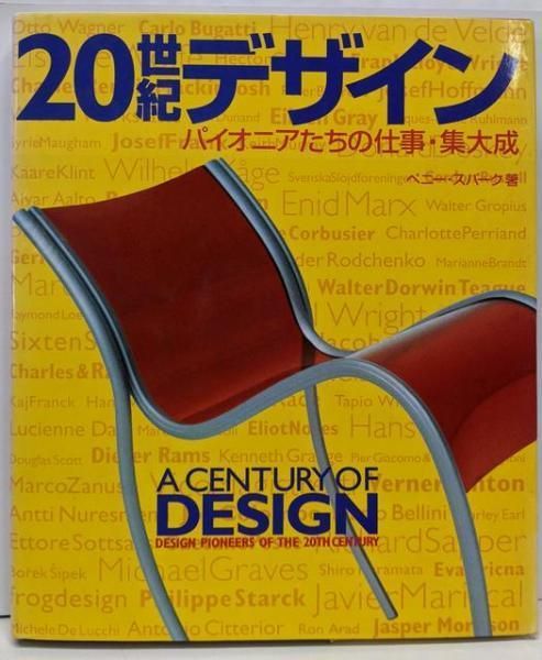 【中古】20世紀デザイン: パイオニアたちの仕事・集大成／ペニー スパーク (著)／デュウ トーソー出版