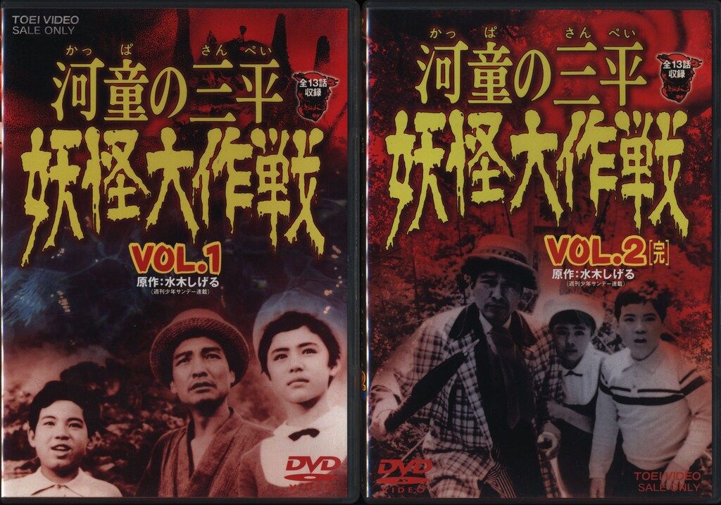 特撮DVD 河童の三平 妖怪大作戦 全2巻 セット