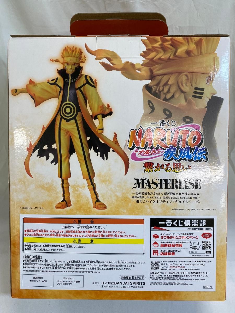 D賞 うずまきナルト（九喇嘛リンクモード） MASTERLISE 一番くじ