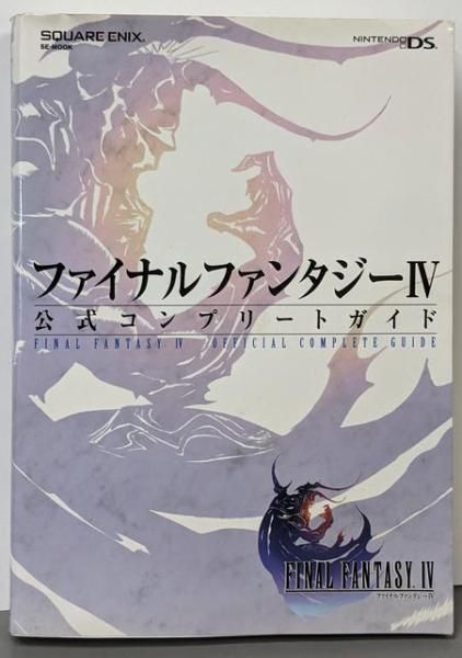中古】ファイナルファンタジー4公式コンプリートガイド<SE-mook