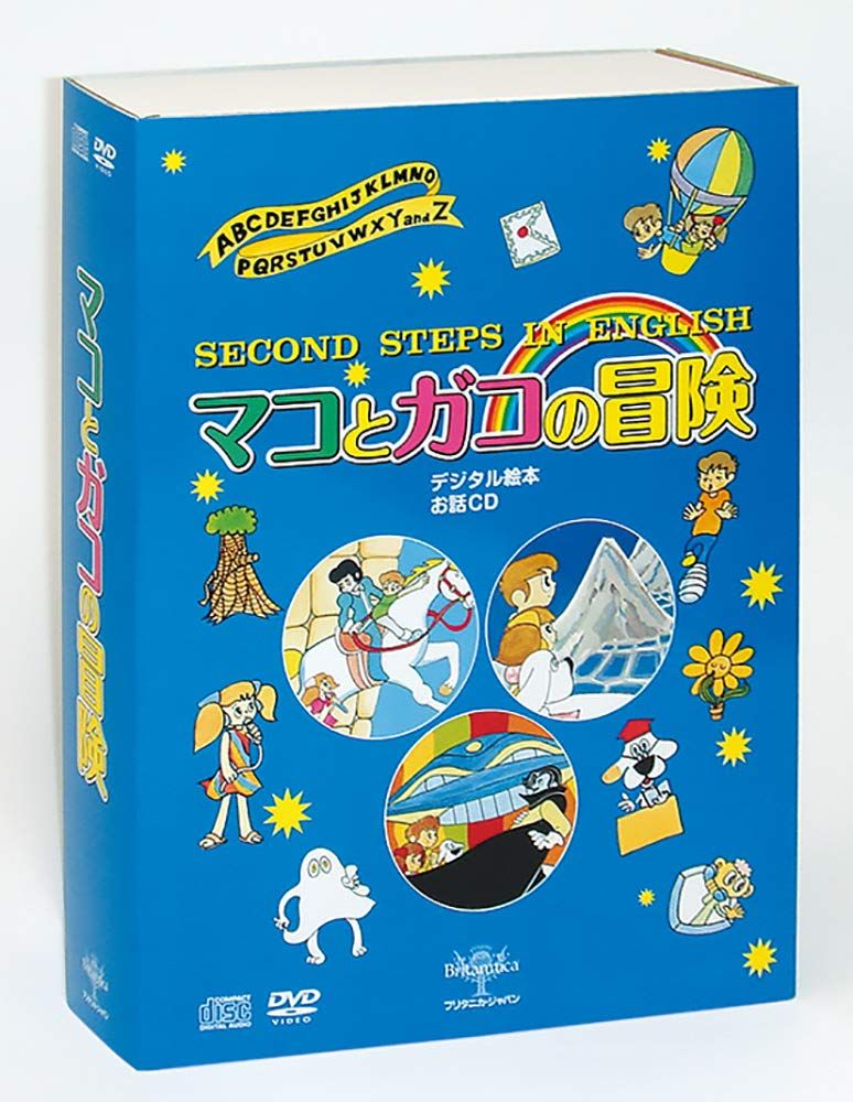 デジタル絵本 2nd STEP IN ENGLISH「マコとガコの冒険」 [DVD]