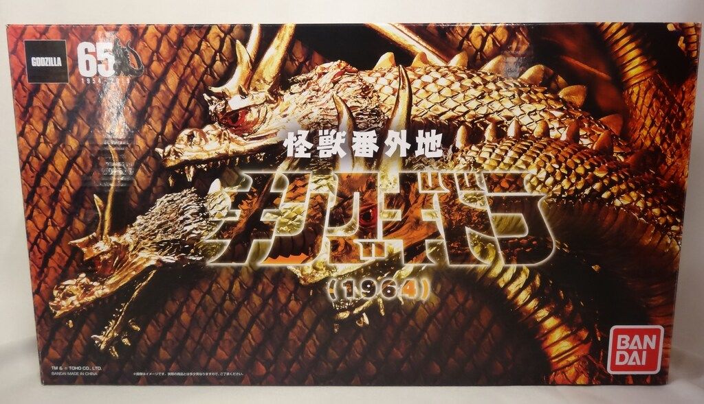 バンダイ 怪獣番外地 キングギドラ 三色版