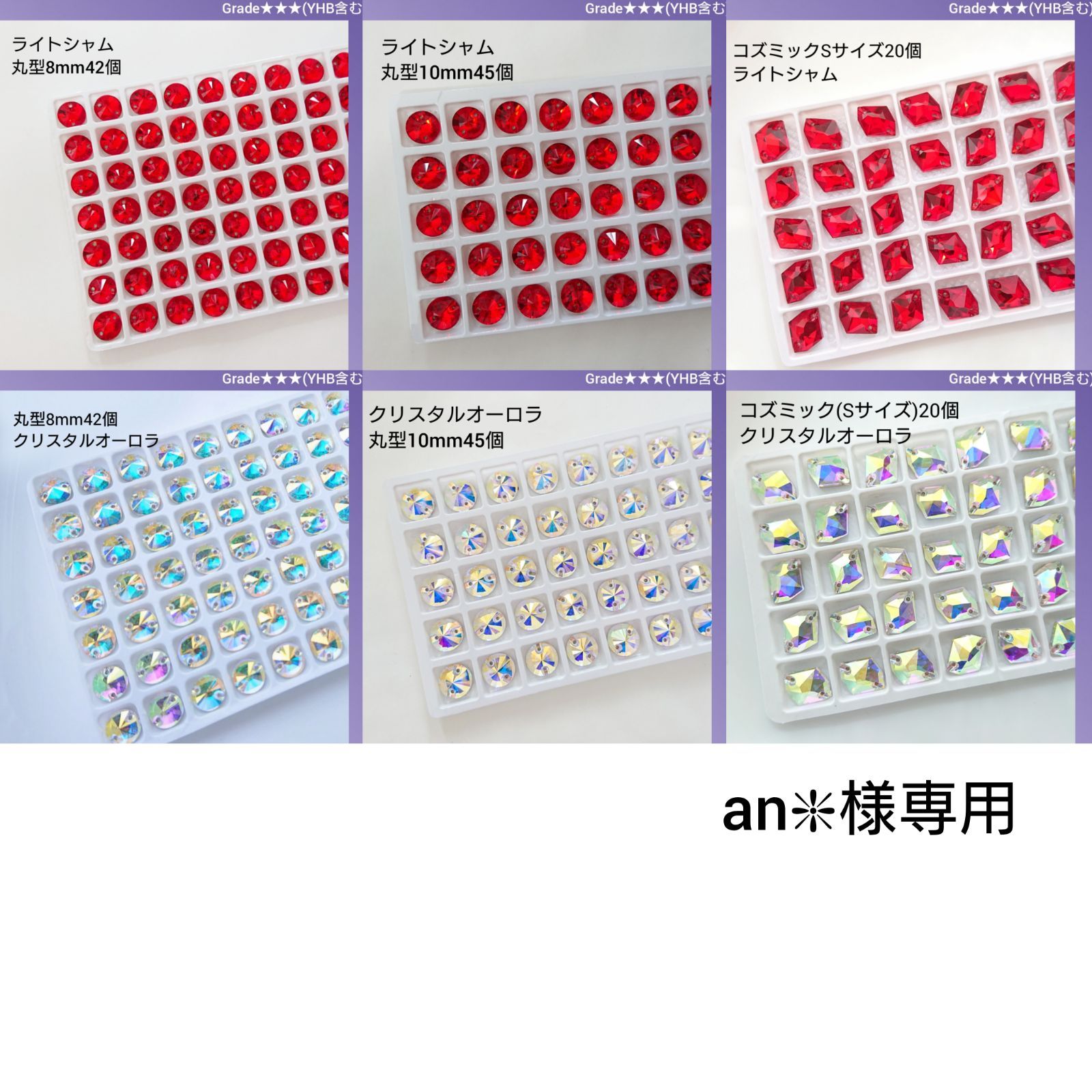an❇︎様専用●ガラスビジュー★★★(YHB含む)6種類 　　新体操衣装に/ラインストーン