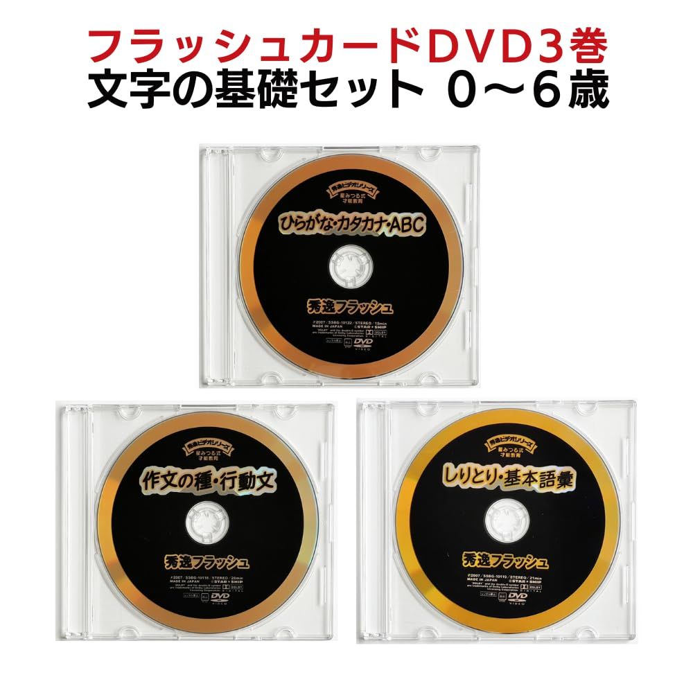 フラッシュカード 文字の基礎 DVD3巻セット星みつる 0歳~小学生