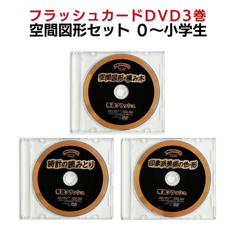 フラッシュカード 空間図形 時計の読みとり 印象派美術の色・形 DVD3巻セット 星みつる 0歳~小学生