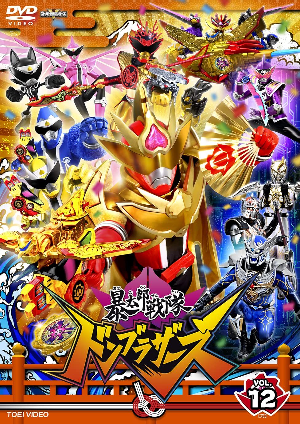 スーパー戦隊シリーズ 暴太郎戦隊ドンブラザーズ VOL.12＜完＞ [DVD