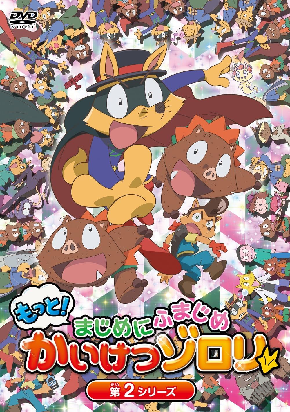 TVアニメ「もっと!まじめにふまじめ かいけつゾロリ」第2シリーズDVDBOX(特典なし) [DVD]