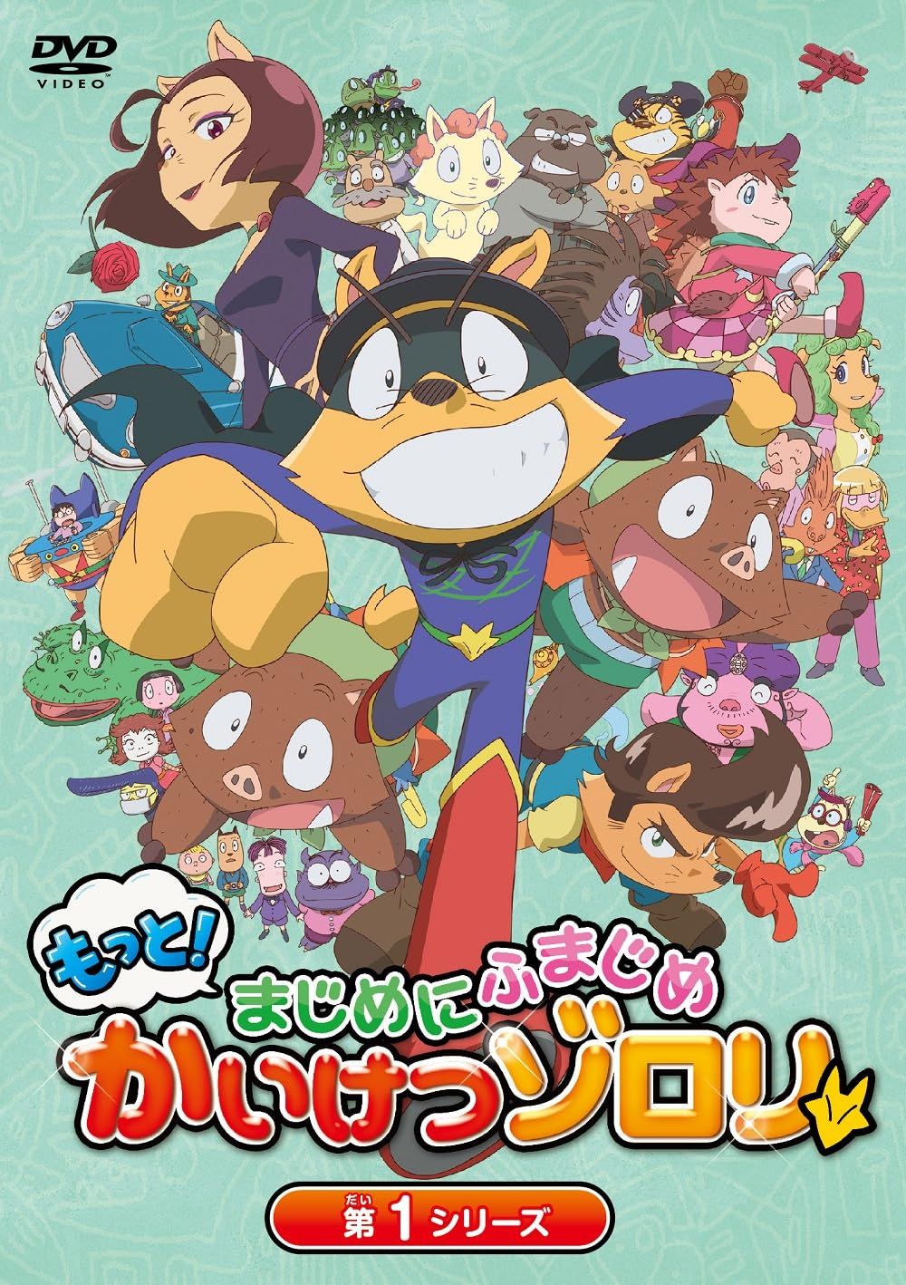 TVアニメ『もっと!まじめにふまじめ かいけつゾロリ』第1シリーズDVDBOX(特典なし) [DVD]