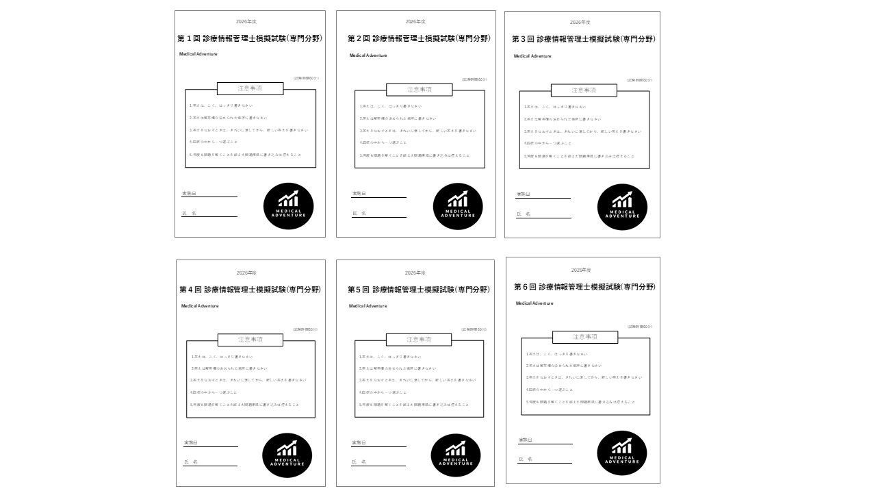2026年度 診療情報管理士 専門試験模擬問題集 「MedicalAdventure」