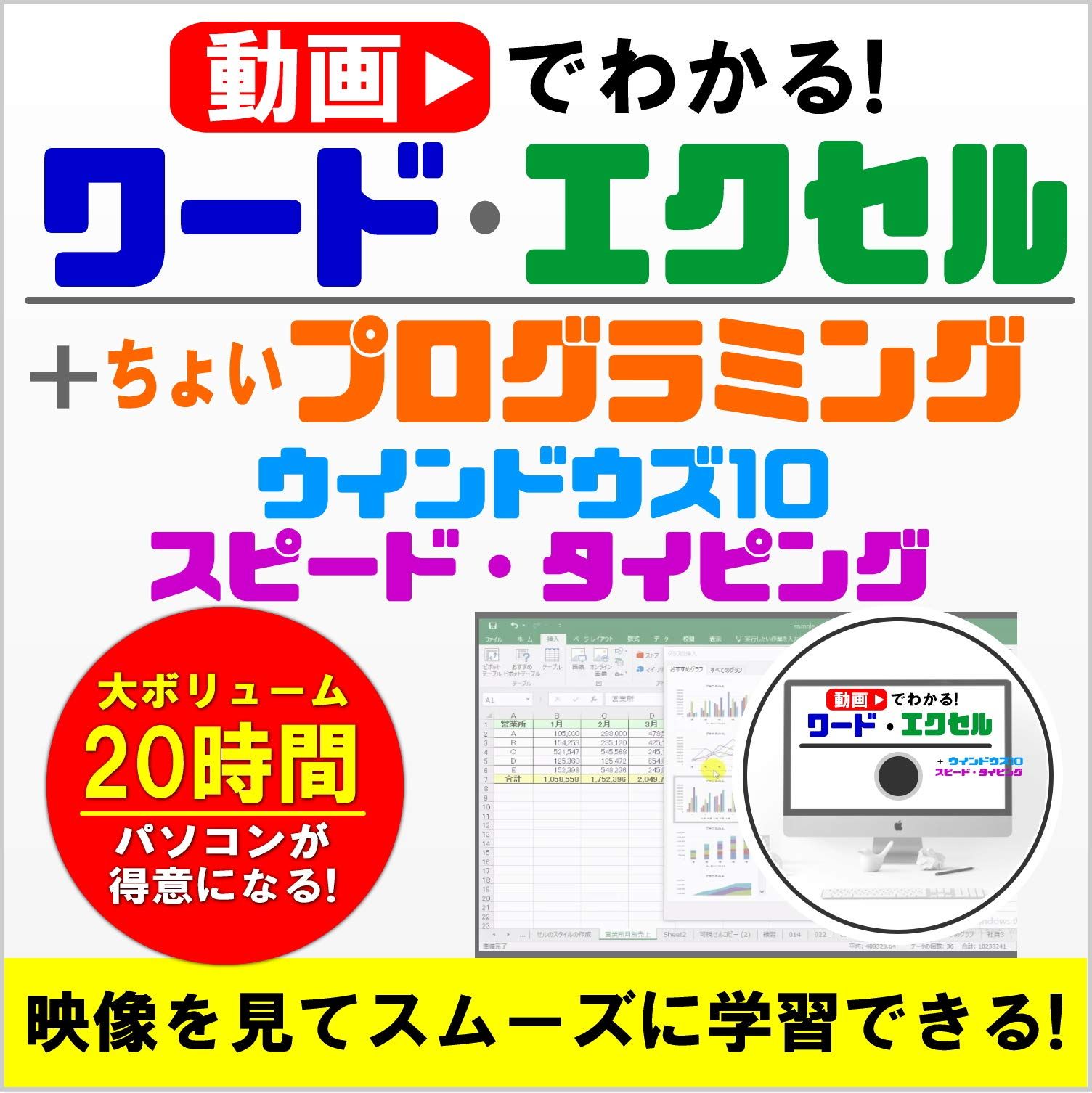 動画で分かるワード・エクセル + プログラミング入門　ウインドウズ　タイピング練習　最新　パソコン スマホ 入門 関数 数式 Windows Excel Word タイピング　プログラミング JavaScript [DVD]