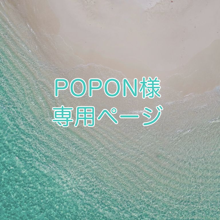 POPON様専用ページ