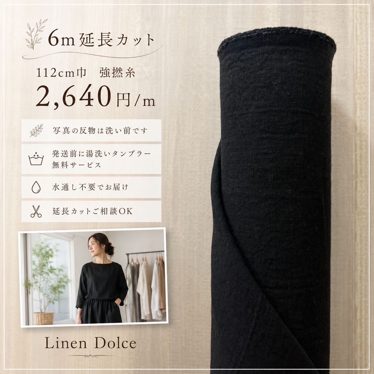 リネン生地 麻生地【6mカット／600cm】黒色ブラック 強撚糸 洗い済みリネン100% 麻100%｜112cm巾 水通し不要 リネンドルチェ