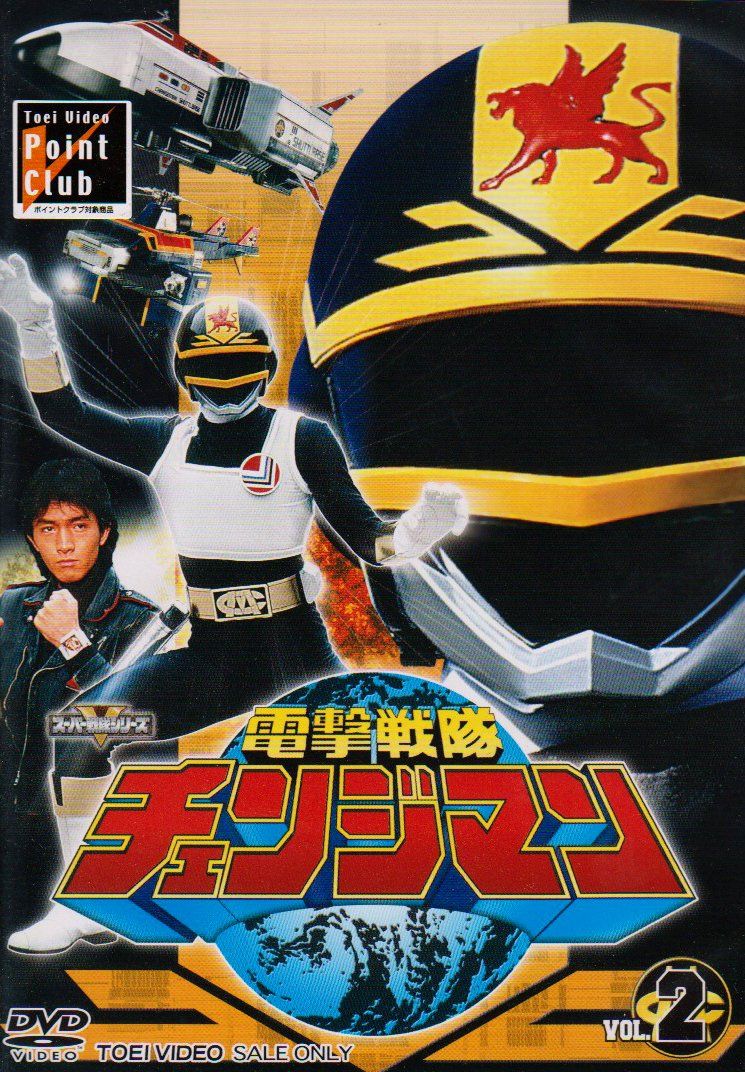 電撃戦隊チェンジマン VOL.2 [DVD]