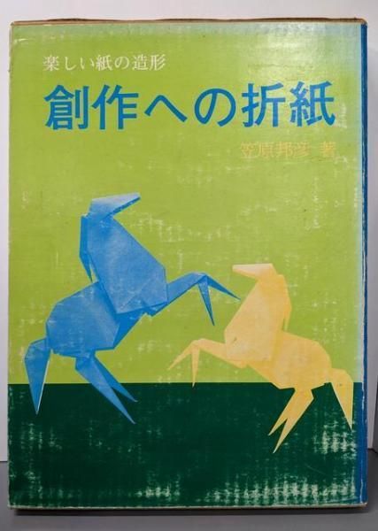 【中古】創作への折紙 : 楽しい紙の造形／笠原邦彦 著／日貿出版社
