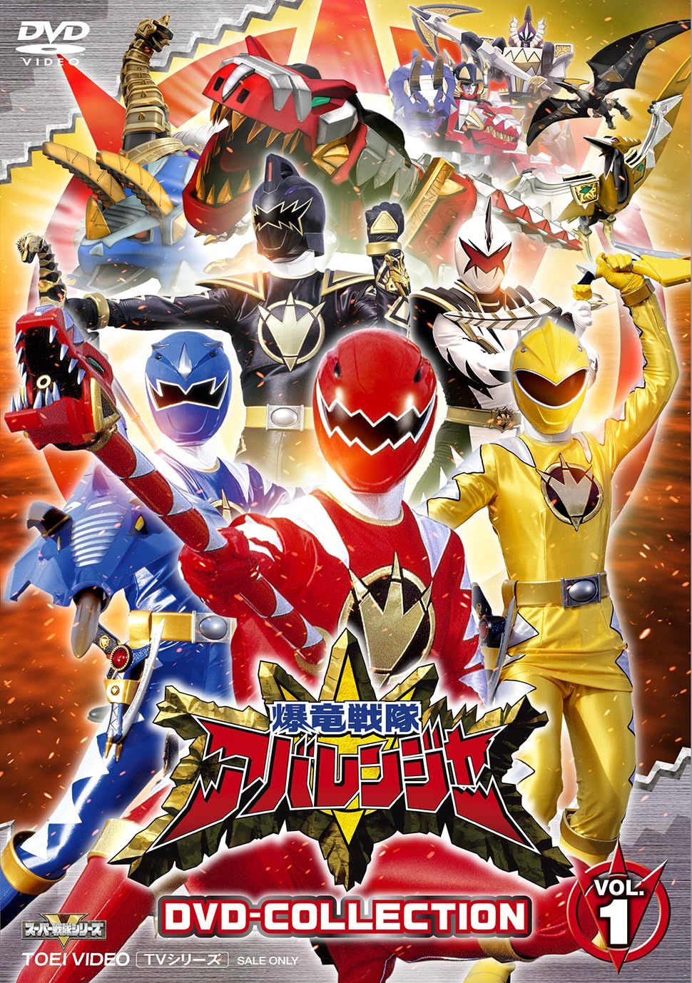 爆竜戦隊アバレンジャー DVD-COLLECTION VOL.1 [DVD]