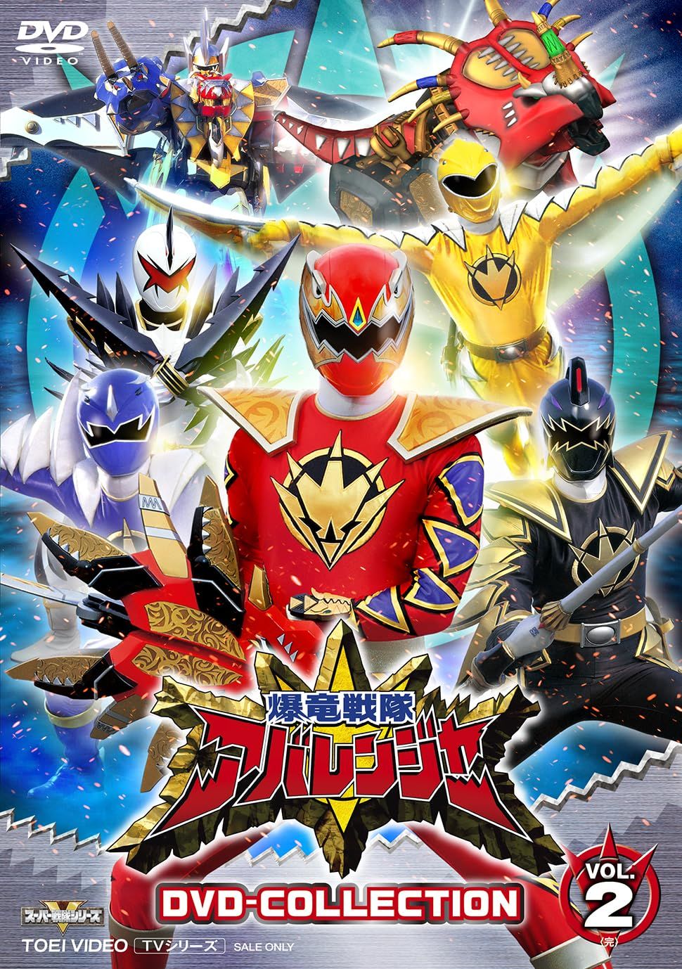 爆竜戦隊アバレンジャー DVD-COLLECTION VOL.2＜完＞ [DVD]