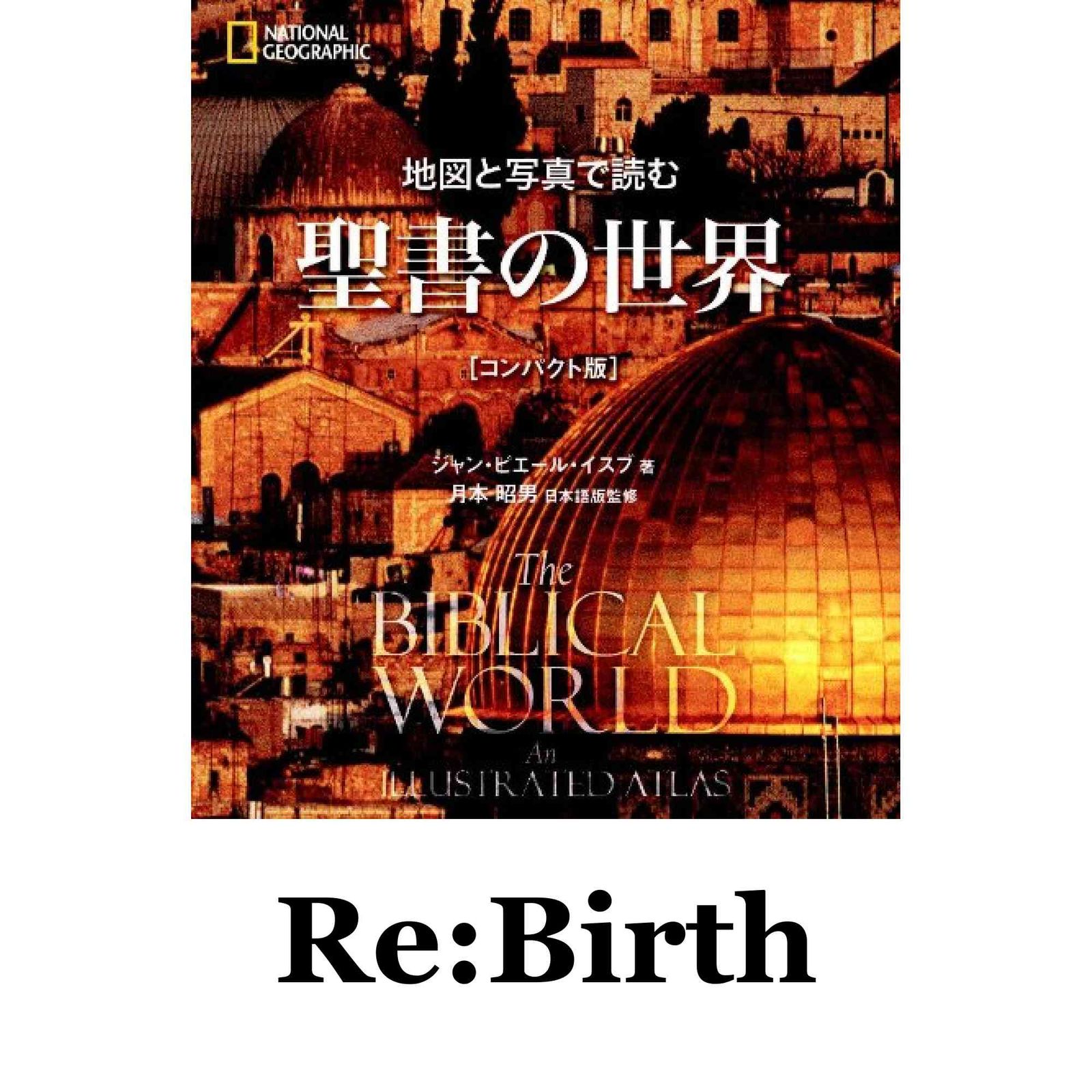 地図と写真で読む 聖書の世界 地図と写真で読む聖書の世界/