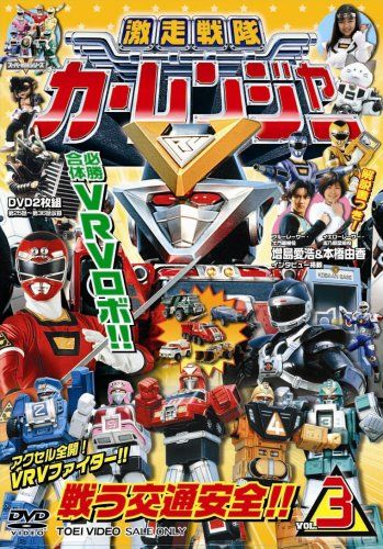 激走戦隊カーレンジャー VOL.3 [DVD]