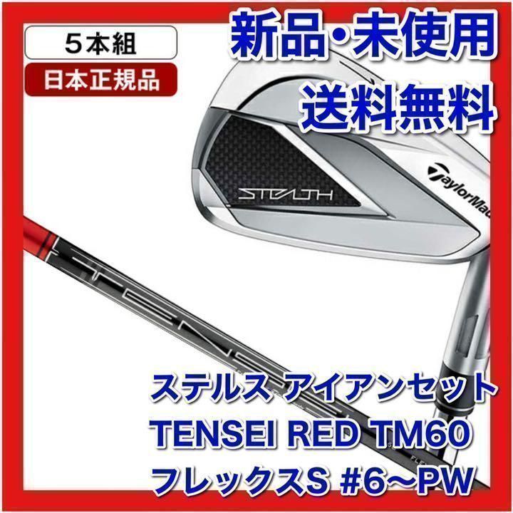 【新品】ステルス アイアンセット5本組 TENSEI RED TM60