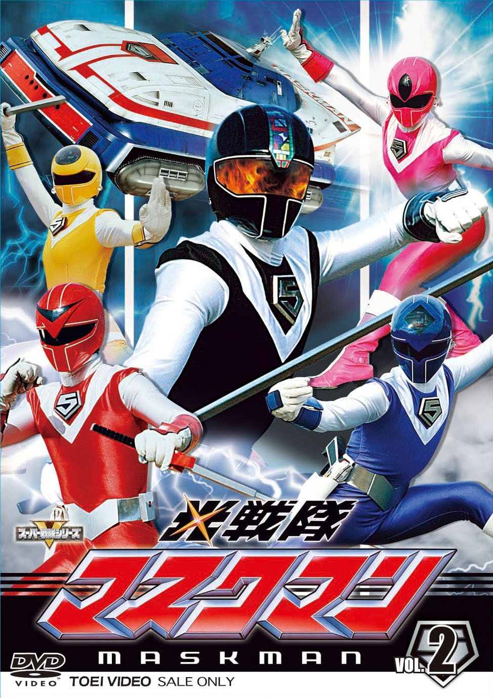 スーパー戦隊シリーズ 光戦隊マスクマンVOL.2【DVD】