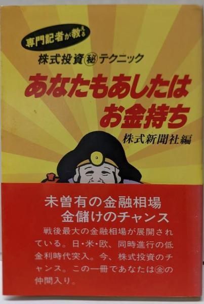 【中古】専門記者が教える 株式投資?テクニック あなたもあしたはお金持ち／株式新聞社編