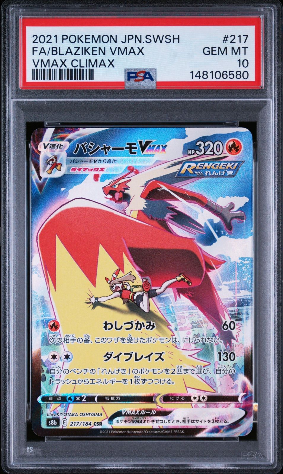 ポケモンカード バシャーモ Vmax CSR PSA10