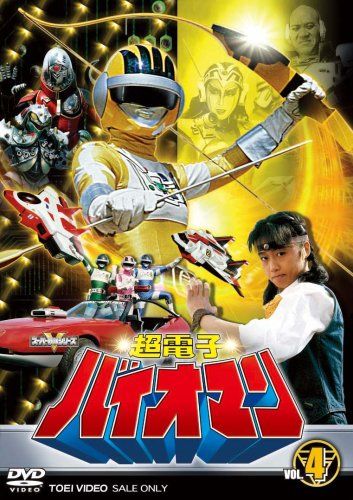 超電子バイオマン VOL.4 [DVD]