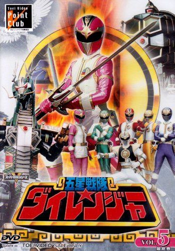 五星戦隊ダイレンジャー VOL.5 [DVD] 8,284円
