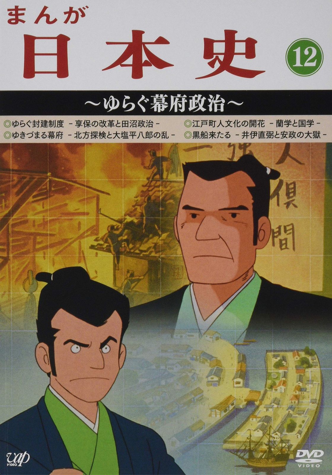 まんが日本史(12)~ゆらぐ幕府政治~ [DVD]