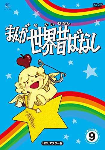 まんが世界昔ばなし DVD-BOX9[HDリマスター版]