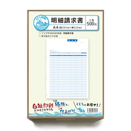 SR340 500枚入り ソリマチ 明細請求書 対応用紙 くじら印刷ｍａ