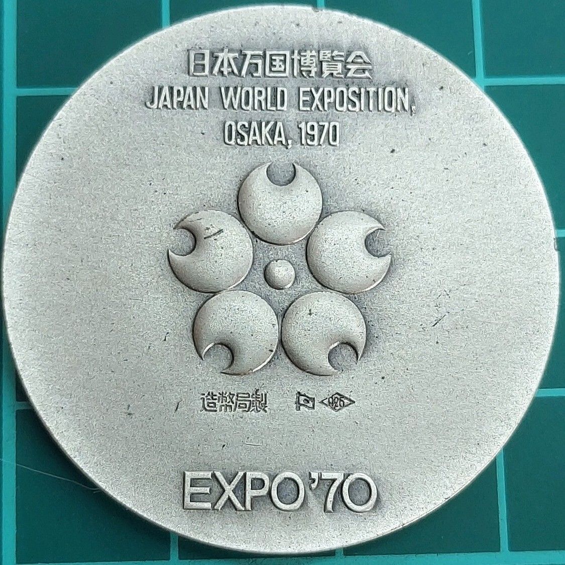 銀メダル シルバー925 日本万国博覧会記念メダル 1970年 EXPO'70 佐藤忠良 デザイン 大阪万博 造幣局製 コレクション【L61】