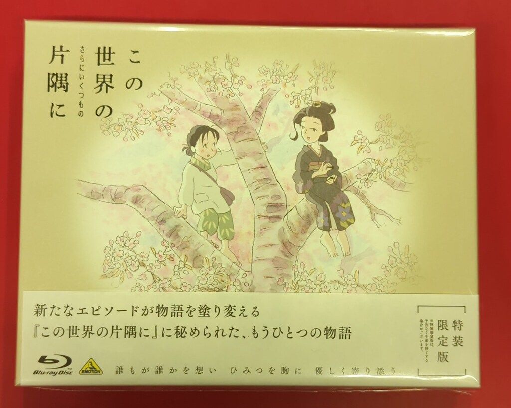 ※未開封 アニメBlu-ray この世界の(さらにいくつもの)片隅に 特装限定版