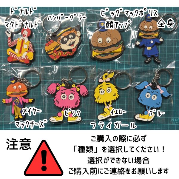 ラバーキーホルダー ドナルド・マクドナルド ビッグマックポリス