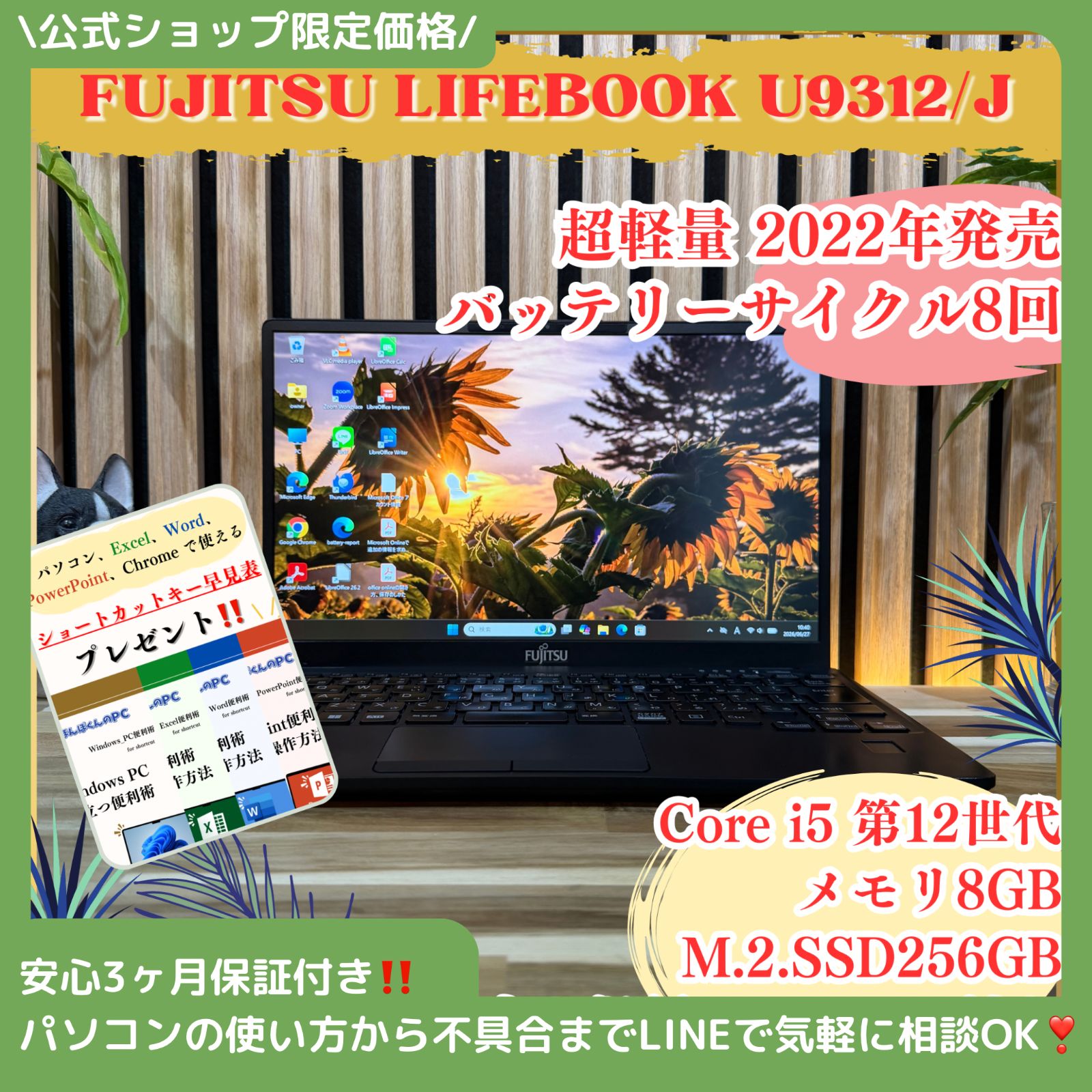 \ 公式ショップ限定価格❣️/ 《新型2022年発売》富士通 LIFEBOOK U9312/J 第12世代 8GB SSD256GB バッテリー極上品 ノートパソコン 安心サポート＆3ヶ月保証付き