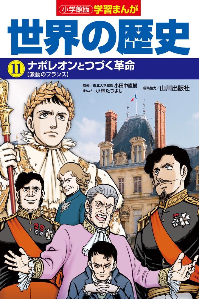 小学館版学習まんが世界の歴史 11/小学館/小田中直樹（単行本
