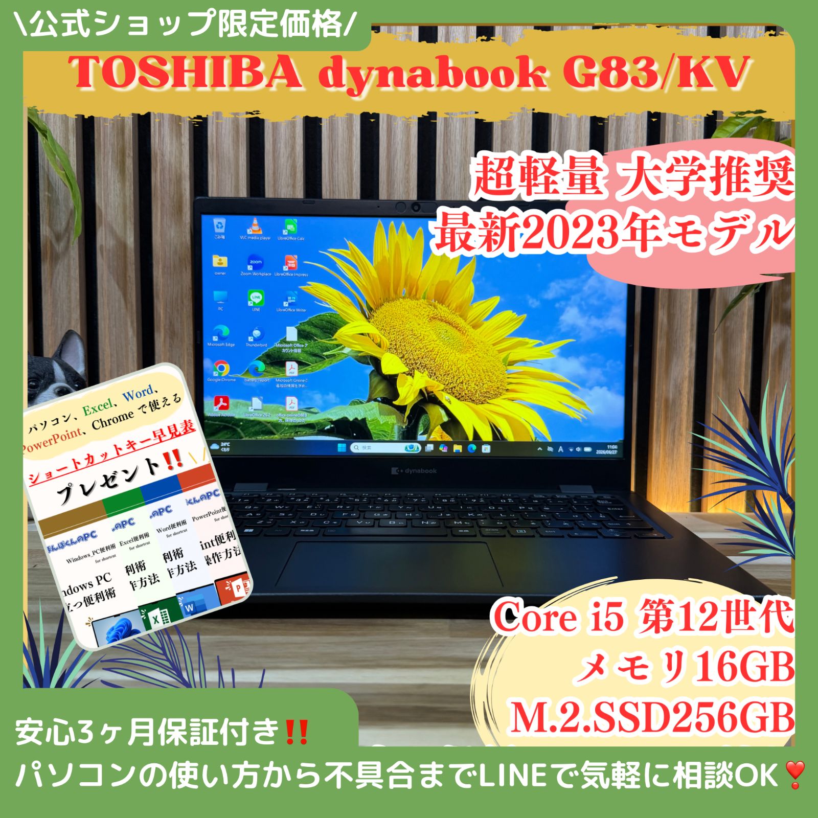 \ 公式ショップ限定価格❣️/ 《新型2023年発売》dynabook G83/KV メモリ16GB 第12世代 Corei5 SSD256GB ノートパソコン 安心サポート＆3ヶ月保証付き