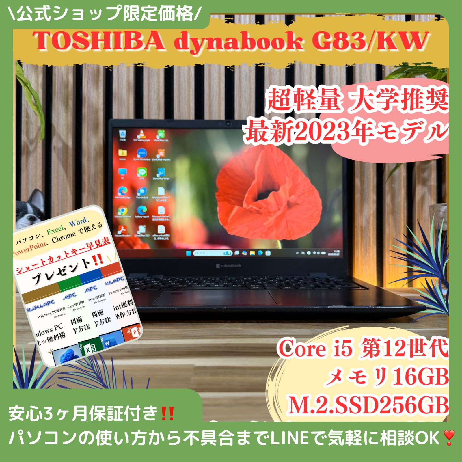 \ 公式ショップ限定価格❣️/ 《新型2023年発売》dynabook G83/KW メモリ16GB 第12世代 Corei5 SSD256GB ノートパソコン 安心サポート＆3ヶ月保証付き