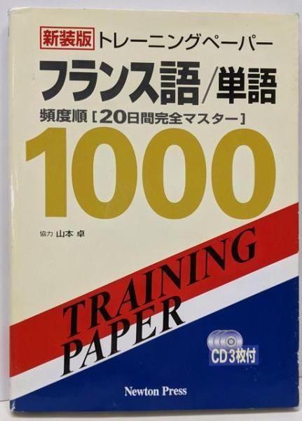 【中古】トレーニングペーパーフランス語/単語:頻度順「20日間完全マスター」／ニュートンプレス