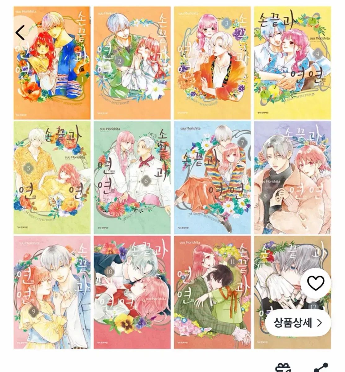 指先と 연연 1 - 12 + グッズ 帯