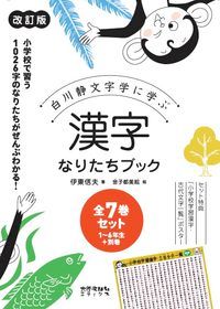 漢字なりたちブック（全７巻セット） 白川静文字学に学ぶ 改訂版/太郎次郎社/伊東信夫（単行本（ソフトカバー））