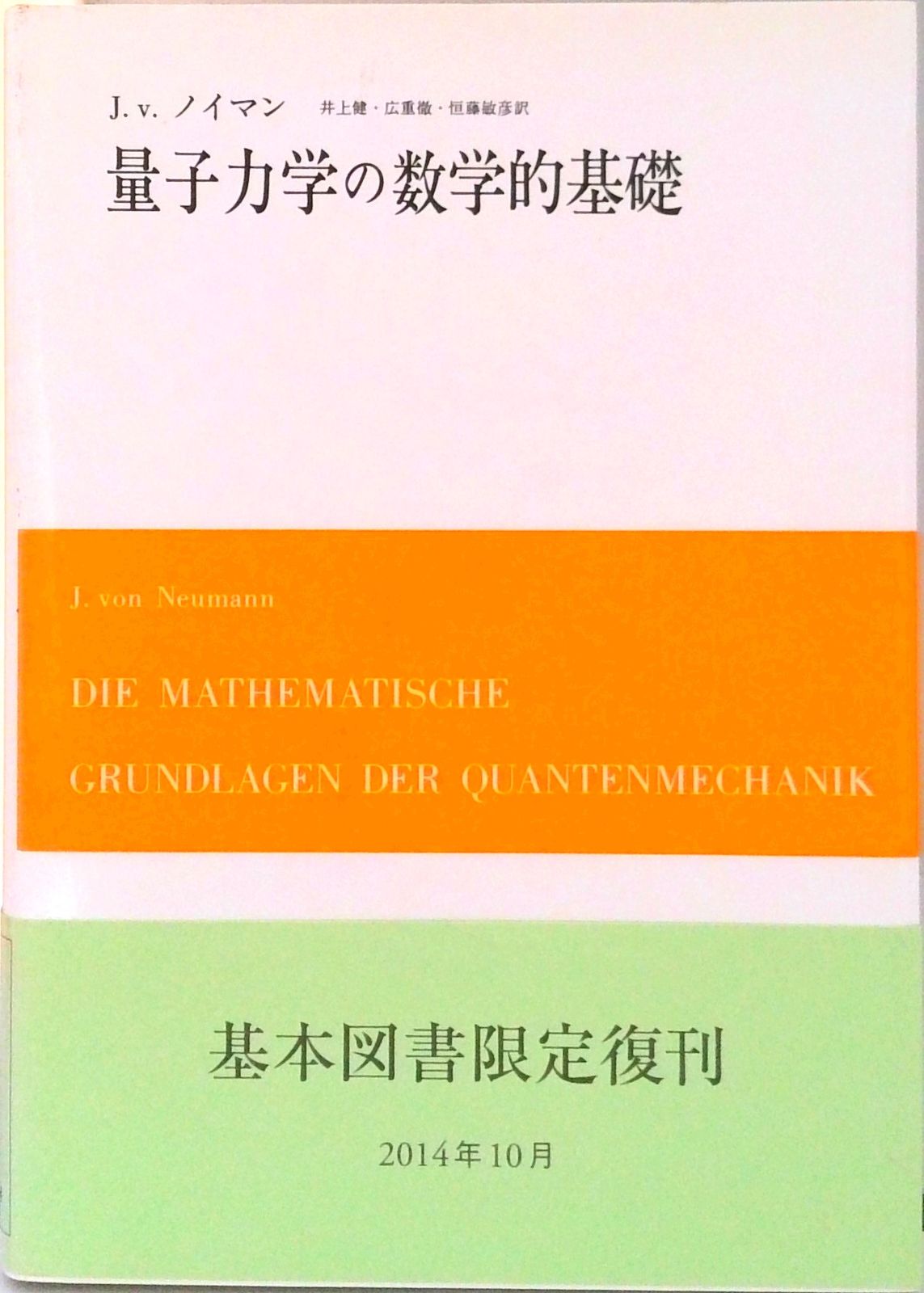 量子力学の数学的基礎/みすず書房/ジョン・フォン・ノイマン（単行本）